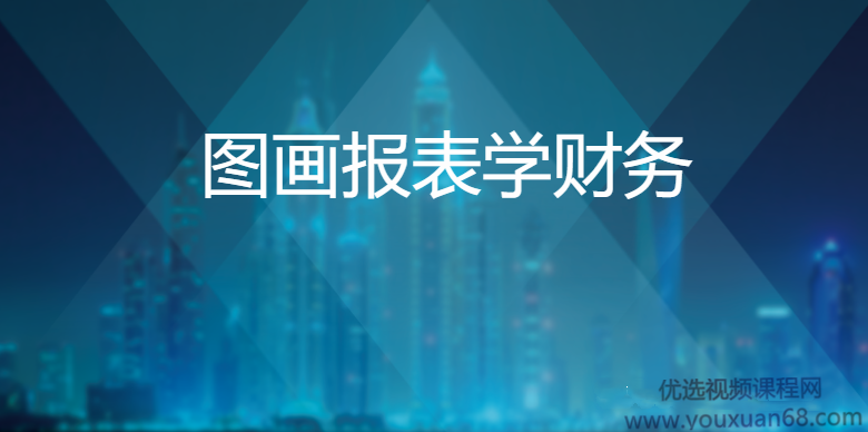 通过图画报表，轻松搞懂财务,课程,理解,金融,数据分析,第1张