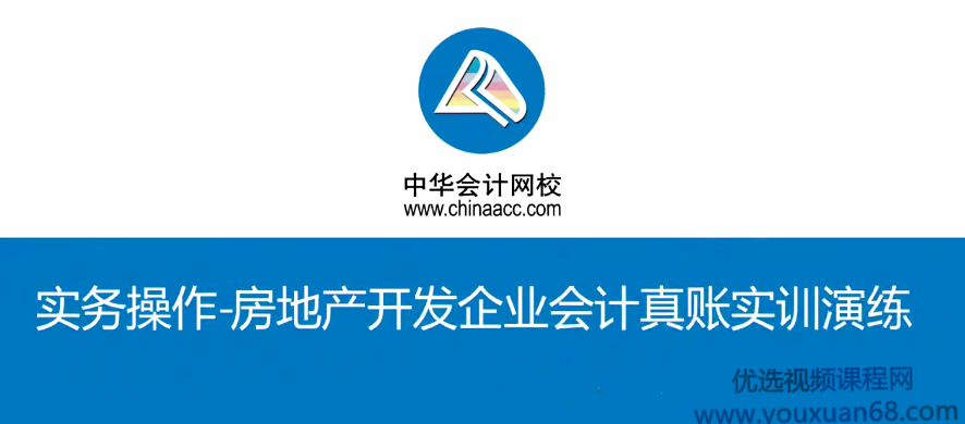房地产开发企业会计真账实训视频课程