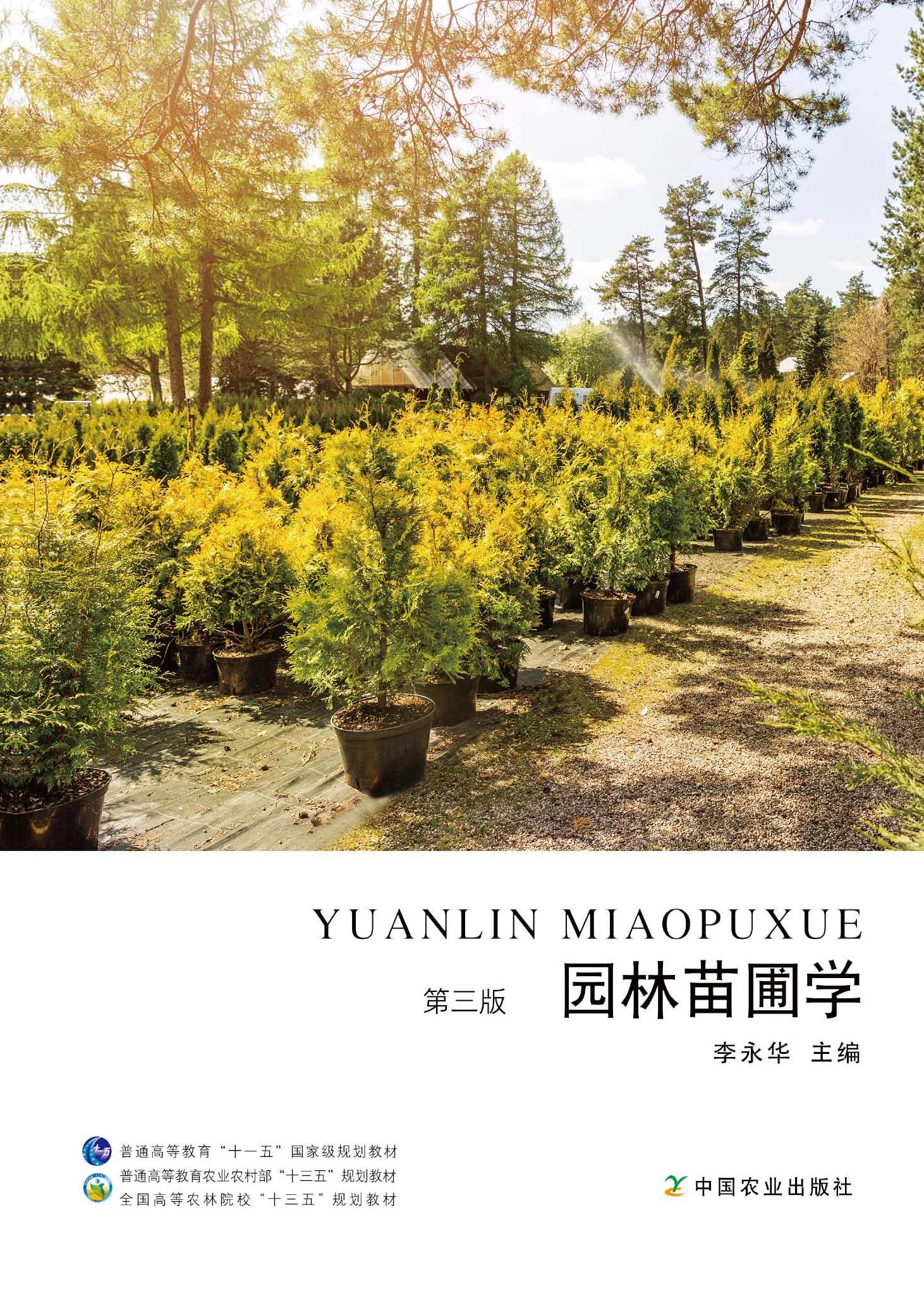 《园林苗圃学》钱春全13讲