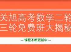 学会40道数学题就能参加高考_数学精华教程（有道精品课 关旭老师）
