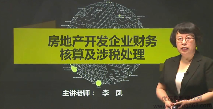 房地产开发企业财务核算及涉税处理_会计实务操作,课程,专业,第1张