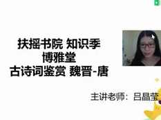 扶摇书院吕晶莹老师语文知识季古诗文|现代文阅读_名著导读带你遨游知识海洋