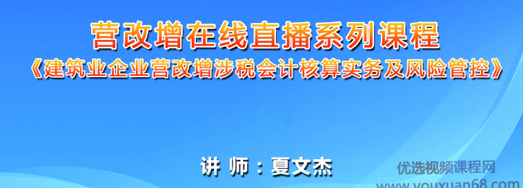 夏文杰-建筑业企业营改增涉税会计核算实务及风险管控,第1张