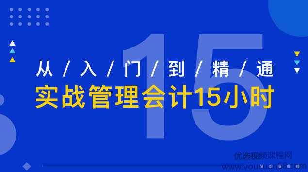 李品老师《从入门到精通，实战管理会计15小时》