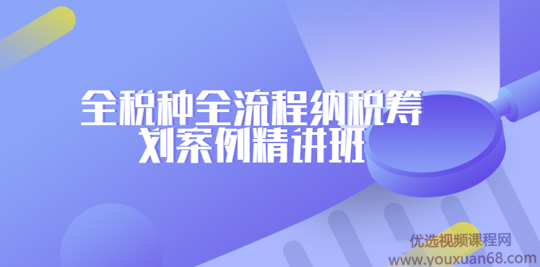 罗伟全税种全流程纳税筹划案例精讲班-专家团（全）,课程,管理,第1张
