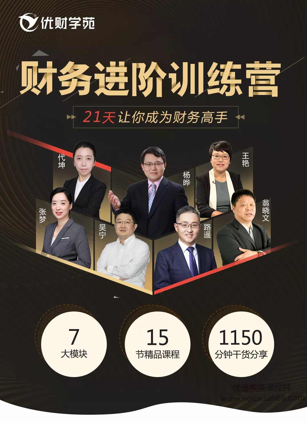 优财学苑财务进阶训练营，21天让你成为财务高手,课程,管理,发展,直播,竞争,第2张