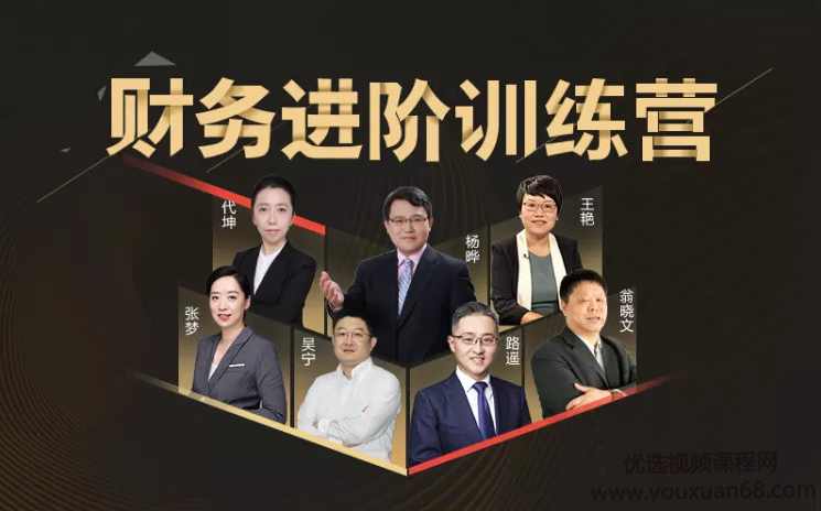 优财学苑财务进阶训练营，21天让你成为财务高手,课程,管理,发展,直播,竞争,第1张