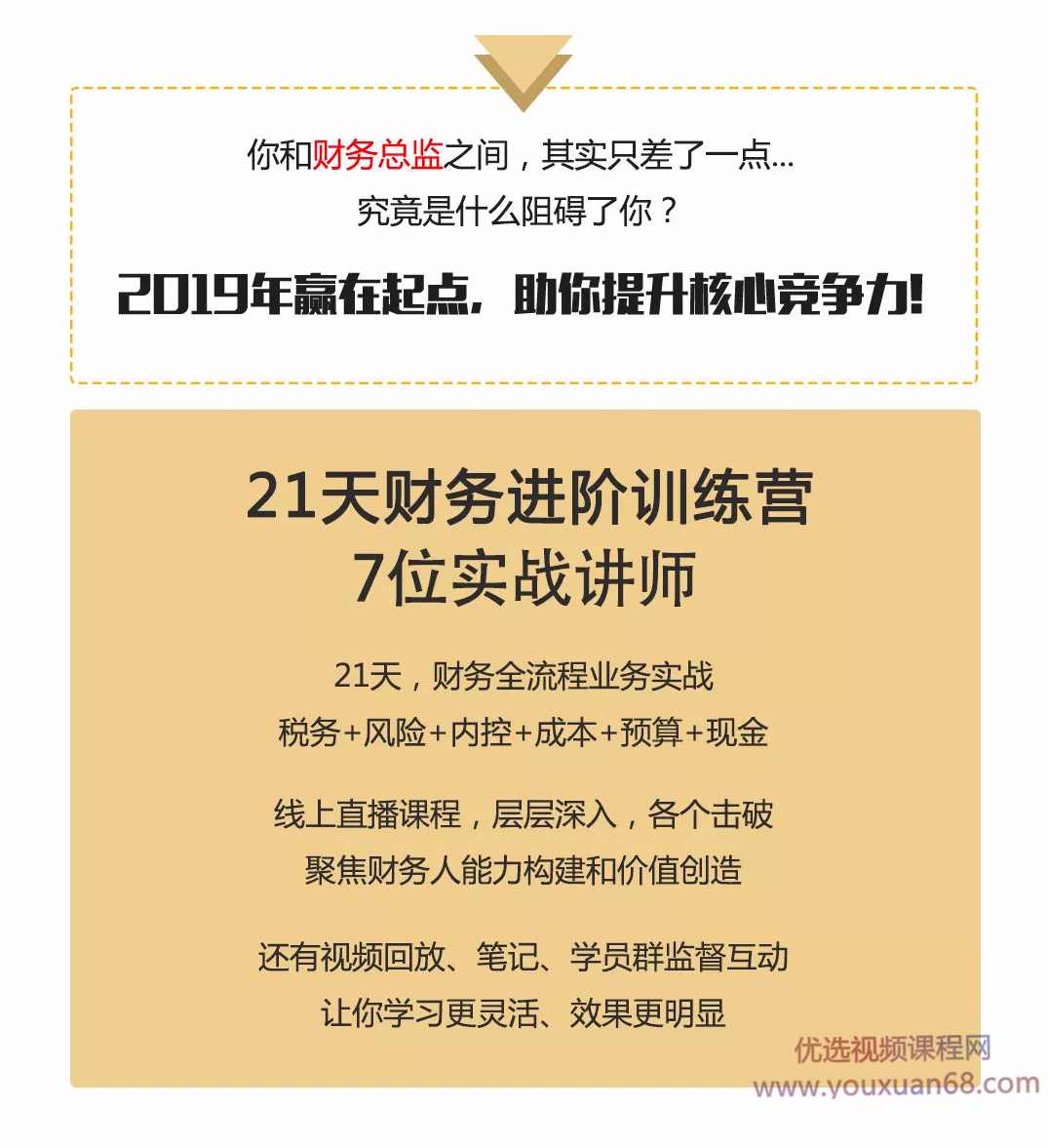 优财学苑财务进阶训练营，21天让你成为财务高手,课程,管理,发展,直播,竞争,第3张