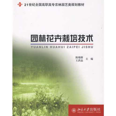 《花卉栽培学概论》王力超全13讲
