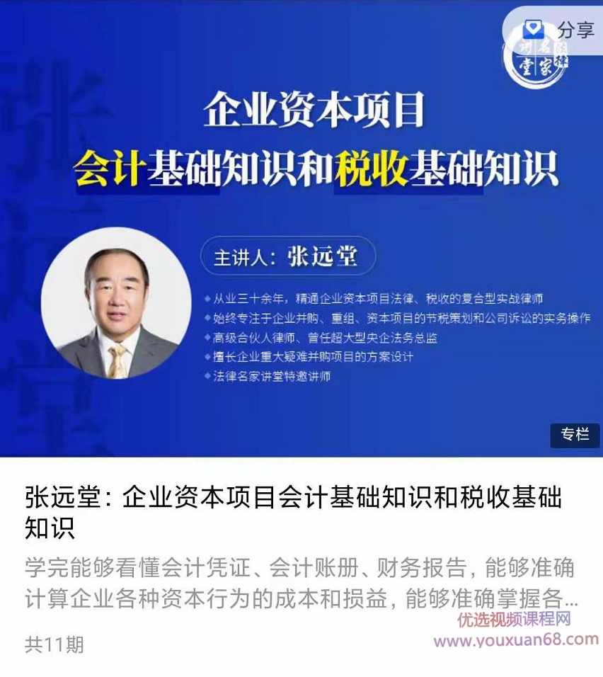 张远堂:企业资本项目会计基础知识和税收基础知识