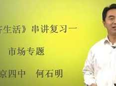 高考政治冲刺复习经济/文化/政治生活总复习专题课程