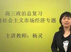 高三政治学科《经济生活》总复习_发展社会主义市场经济专题,课程,发展,高三,第1张