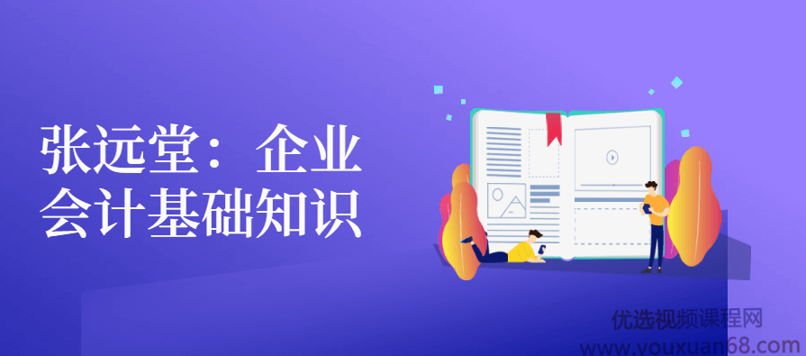 张远堂：企业会计基础知识