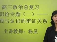 高三政治学科《生活与哲学》总复习_哲学概论与唯物辩证法专题