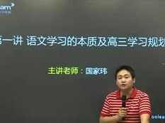 新东方在线高考语文复习冲刺_高三语文全套总复习