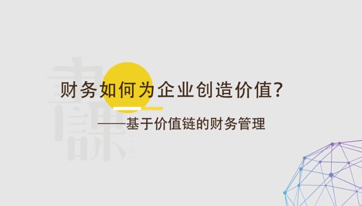 财务如何为企业创造价值－－基于价值链的财务管理