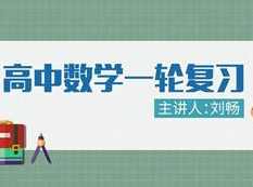 高中数学理科一轮复习全套视频课程学习与下载（148集含课件）,课程,学习,第1张