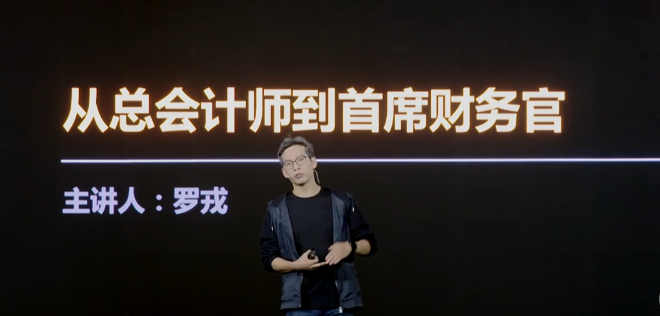 罗戎《重塑财务价值，赋能业务增长》