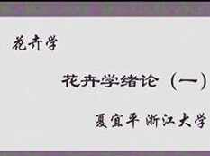 《花卉学》在线教学视频I+II合集(浙江大学 夏宜平40集)