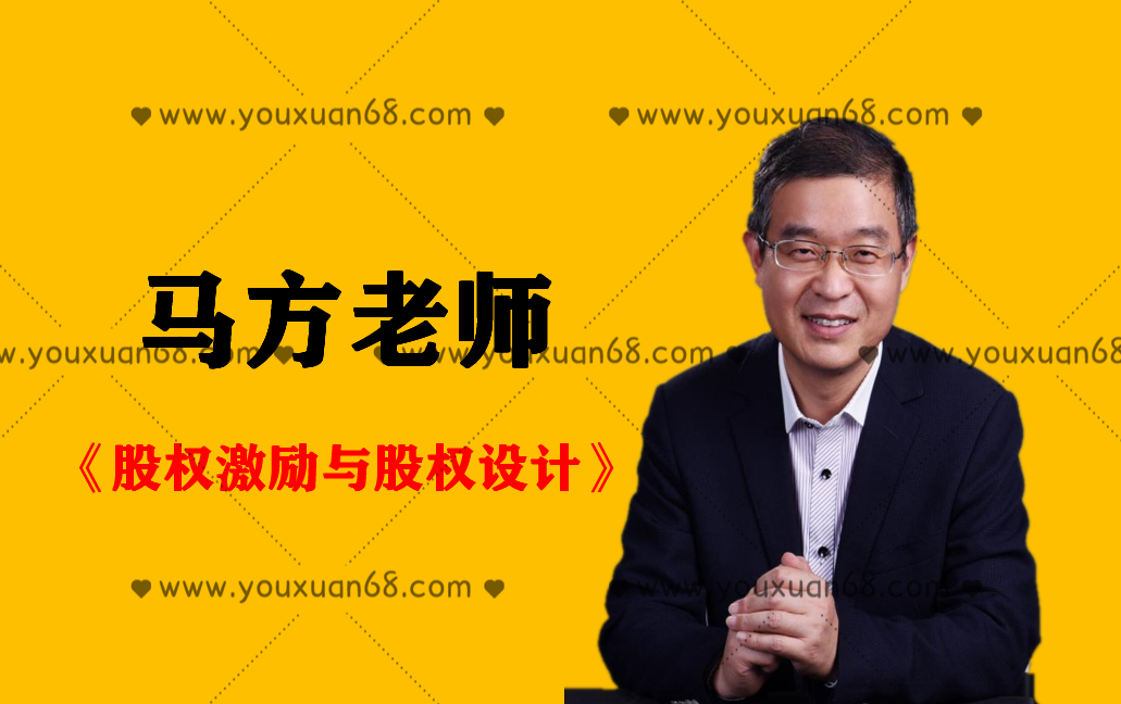 马方《股权激励与股权设计》18集