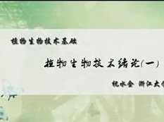 《植物生物技术基础》全套教学视频（浙大 祝水金40集）