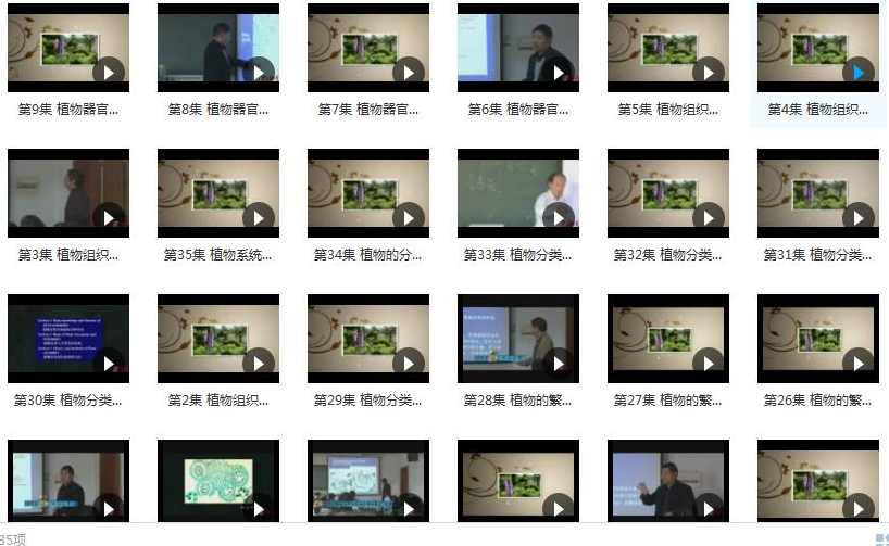 《植物学及实验》全套教学视频（浙江大学 于明坚66集）,课程,第2张