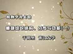 《植物学及实验》全套教学视频（浙江大学 于明坚66集）