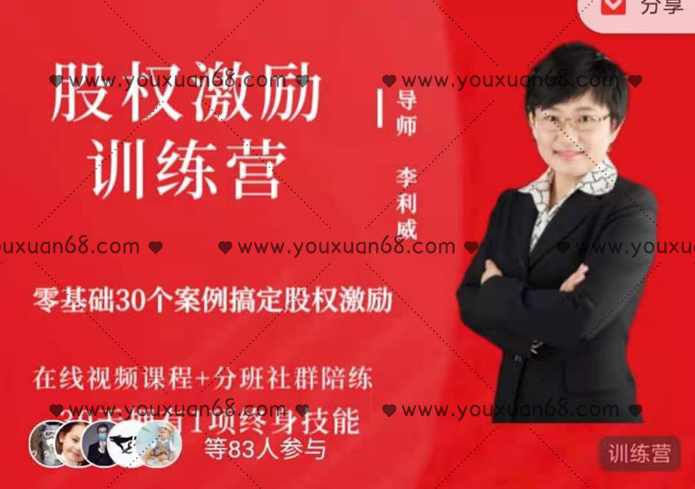 李利威股权激励训练营第2期