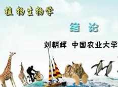《植物生物学》讲课视频全套（中国农业大学刘朝辉、邵小明老师79讲）,课程,第1张