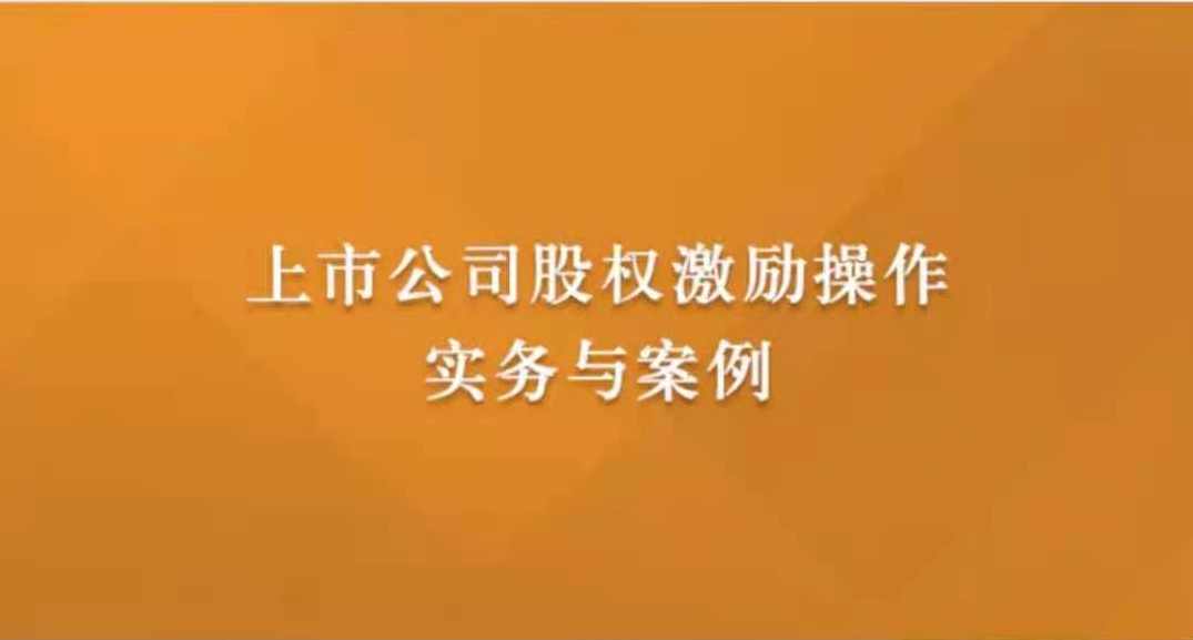 上市公司股权激励操作实务与案例
