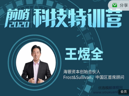 王煜全·前哨科技特训营