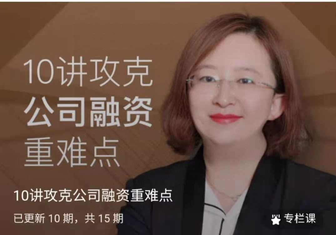 10讲攻克公司融资重难点