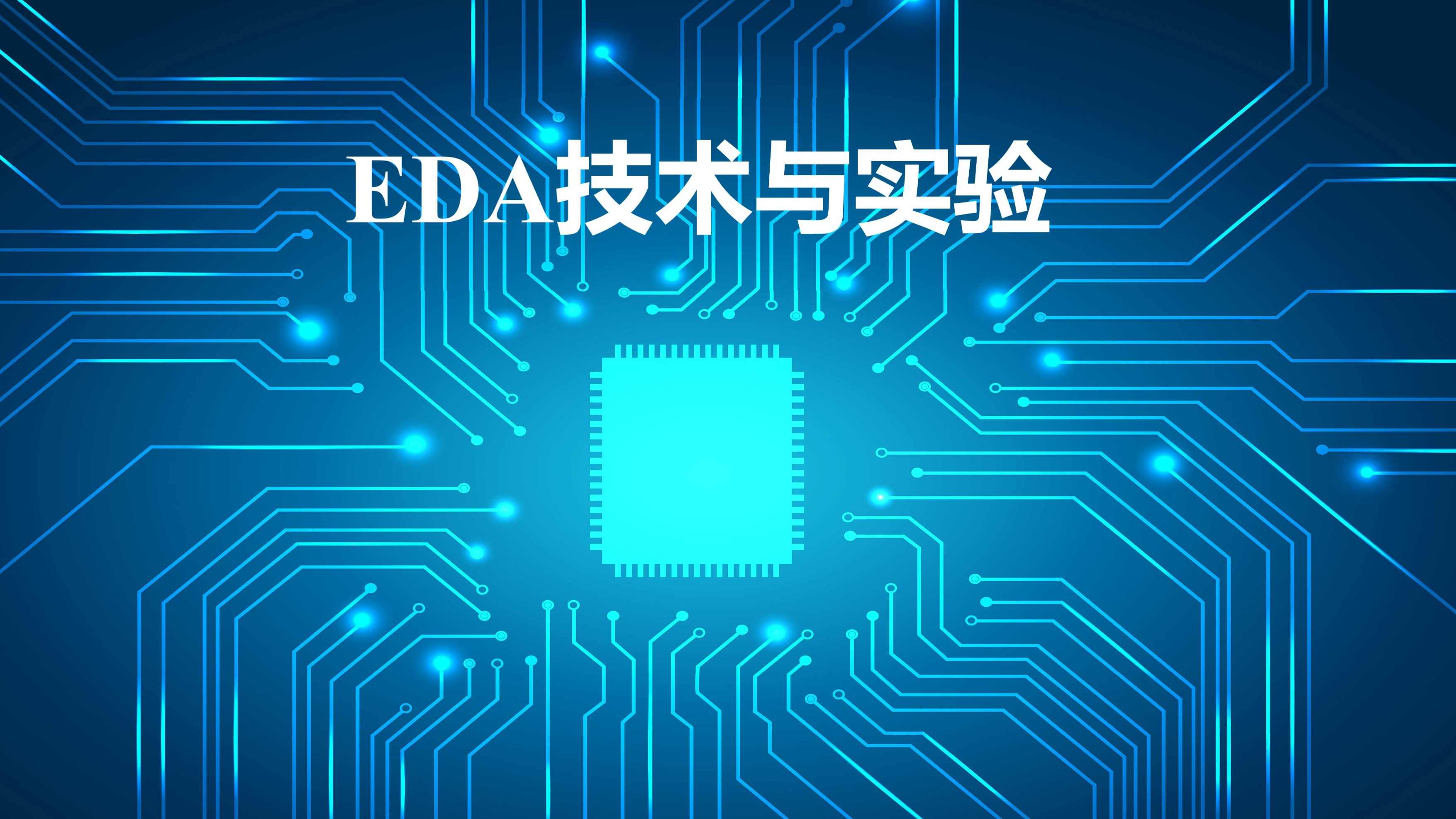 大学学习 EDA技术 全36讲