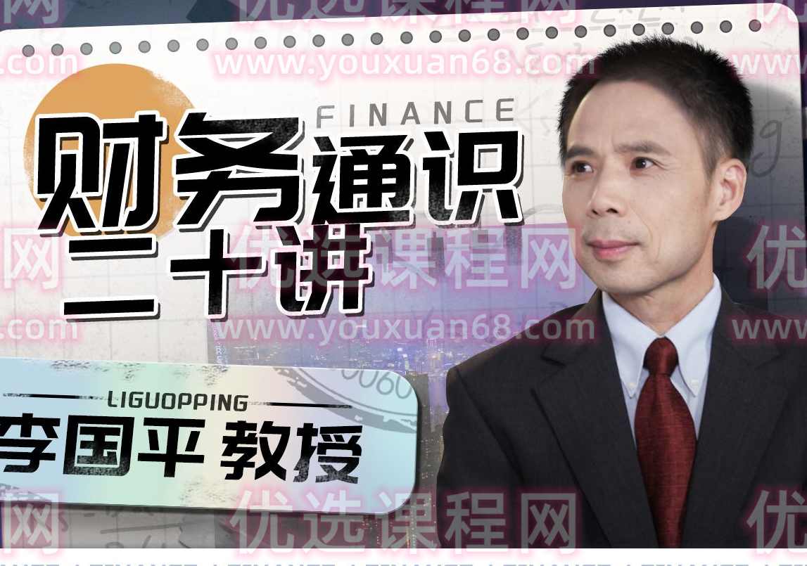 李国平教授：财务通识二十讲