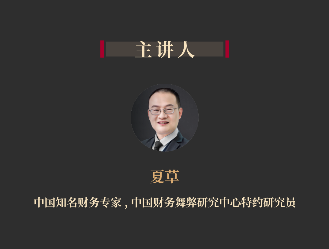 如何识破财务诡计丨夏草