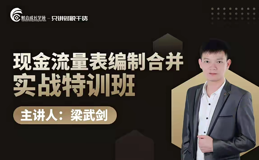 梁武剑现金流量表编制合并实战特训营课程