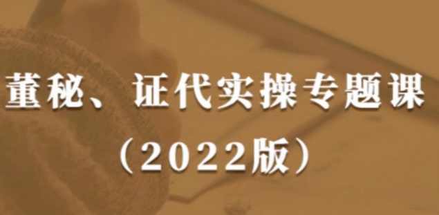 董秘、证代操作实务课（2022版）提升董秘与证代的职业素养