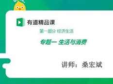 高考政治8小时搞定经济生活_高三政治专项经济生活课程