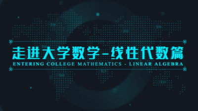 大学学习 线性空间和线性算子入门全23讲,学习,第1张