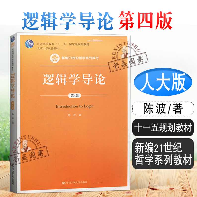 大学学习 普通逻辑学全44讲,学习,第1张