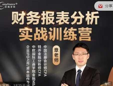 安越咨询-财务报表分析实战训练营章老师视频课程资料课件