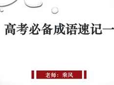 高考语文必备成语速记_高三成语速记法视频
