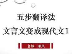 高考语文必备文言文五步翻译法_文言文变现代文