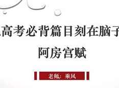 把高考语文必备长篇课文刻在脑子里_高考必背默写长篇