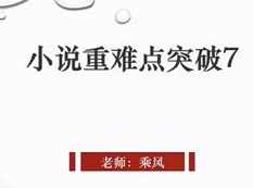 高考语文小说重难点突破_同步语文课本小说篇视频教程,学习,小说,第1张