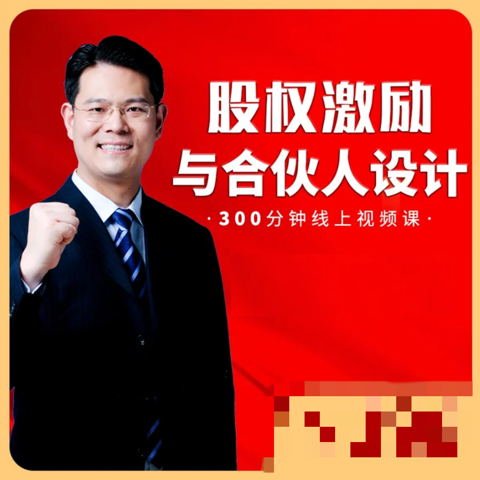 臧其超-股权激励与合伙人设计 300分钟线上视频课 9集视频