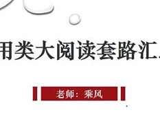 高考语文实用类阅读理解教程_轻松搞定阅读理解,学习,理解,第1张