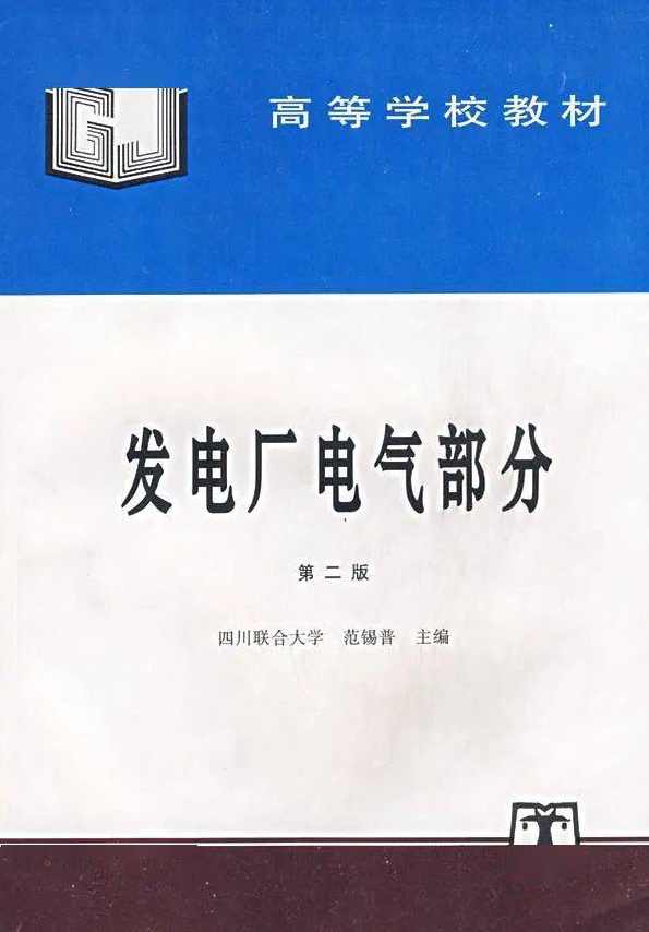 大学学习 发电厂电气设备 26讲,学习,第1张