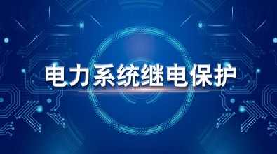 大学学习 电力系统继电保护原理 16讲,学习,第1张