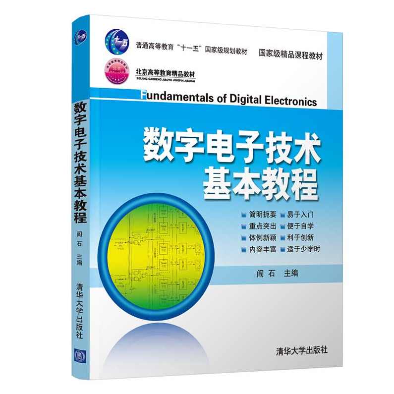 大学学习 数字电子技术全31讲